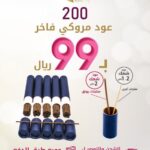 عرض 200 عود مروكي ذكي