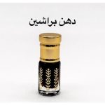 دهن براشين